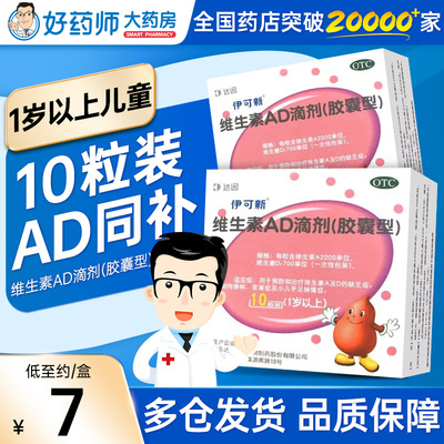 伊可新维ad滴剂10粒一岁以上儿童非婴幼儿维生素ad维a维d维d3