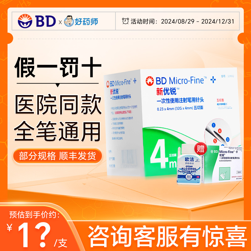 bd新优锐胰岛素针头0.23*4mm