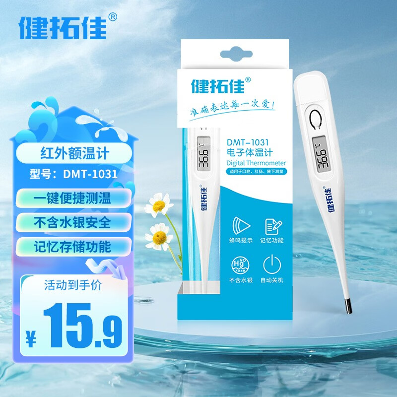 健拓佳医用级电子体温计家用高精度成人儿童测体温温度计