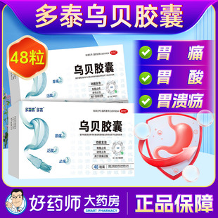 乌贝胶囊多泰0.5g48粒胃痛泛酸制酸收敛止血正品旗舰店