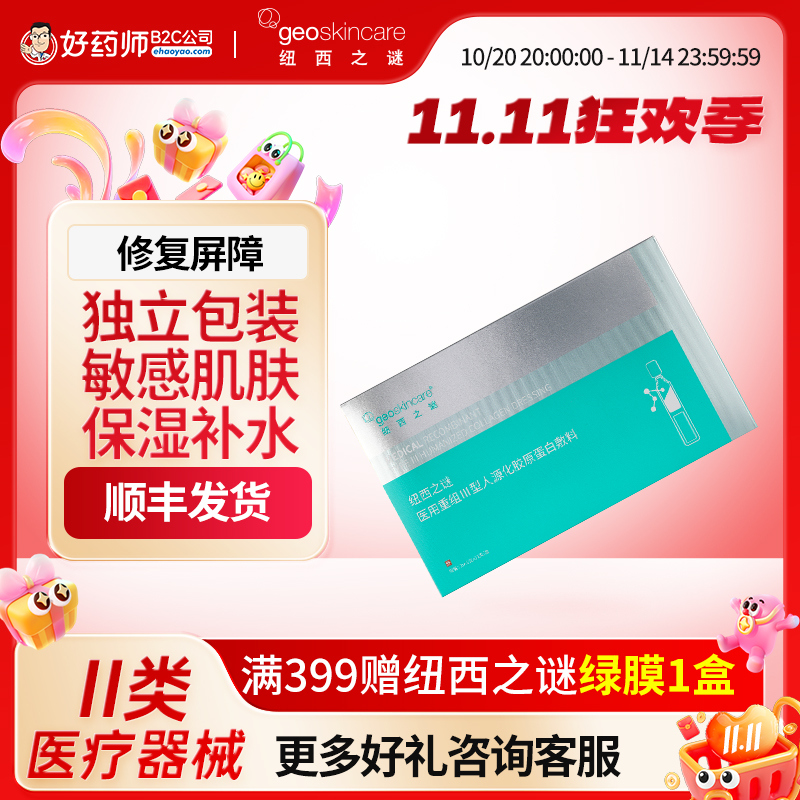 纽西之谜医用重组胶原蛋白修复液修复肌肤屏障受损修护次抛正品