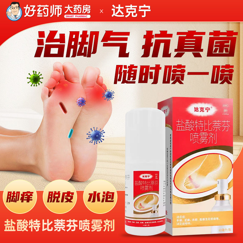 【达克宁】盐酸特比萘芬喷雾剂1%*60ml*1瓶/盒