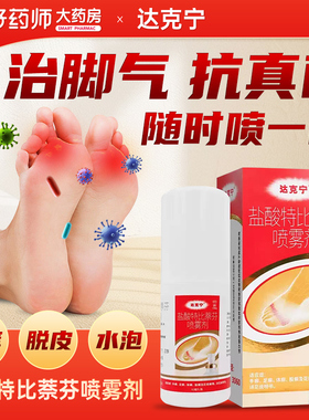 达克宁盐酸特比萘芬喷雾剂正品官方旗舰店60ml抗真菌杀菌脚气喷雾