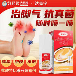 达克宁盐酸特比萘芬喷雾剂正品官方旗舰店60ml抗真菌杀菌脚气喷雾