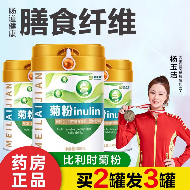 美莱健菊粉益生元益生菌低聚果糖水溶性膳食纤维300g/罐官方正品