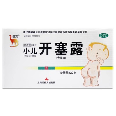 【信龙】开塞露62.5%*10ml*20支/盒