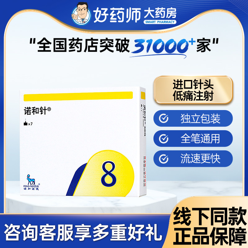 诺和针4/8/6mm胰岛素一次性针头图片