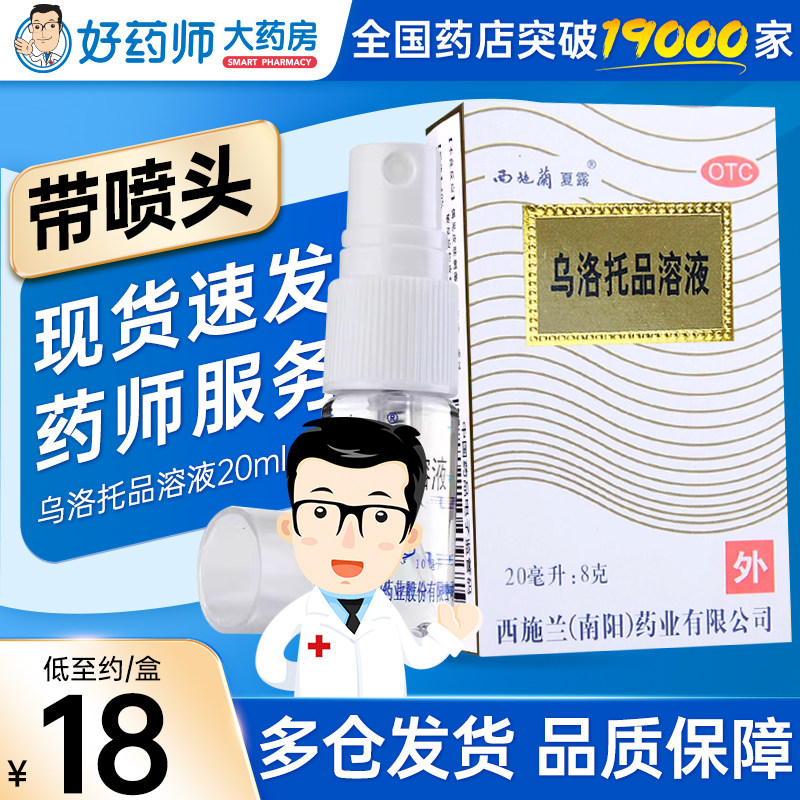 西施兰夏露乌洛托品溶液官方旗舰店正品喷雾20ml狐臭腋下多汗腋臭