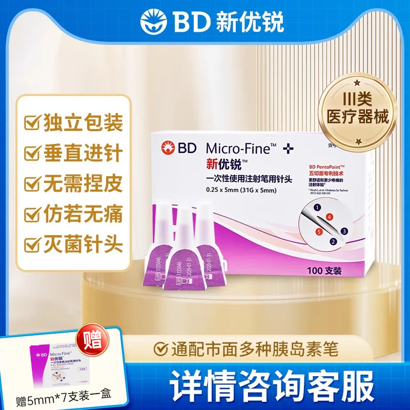 新优锐BD针头一次性注射笔针头胰岛素新升级针头糖尿病成人使用