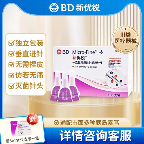 新优锐BD针头一次性注射笔针头胰岛素新升级针头糖尿病成人使用