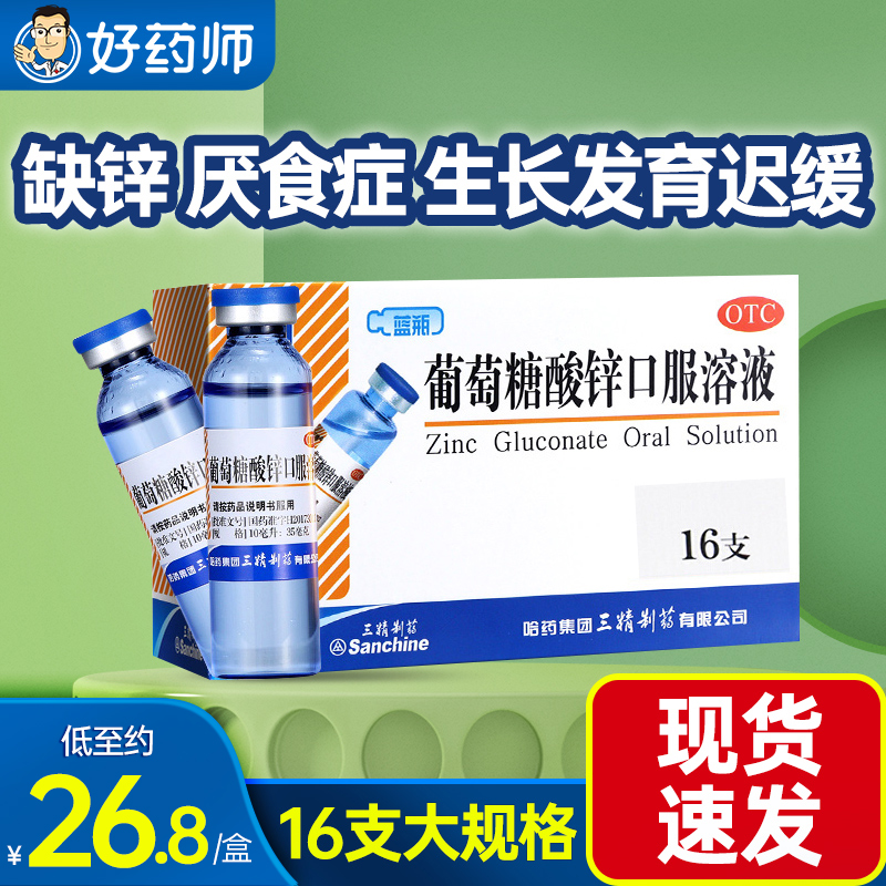 【三精】葡萄糖酸锌口服溶液0.35%*10ml*16支/盒