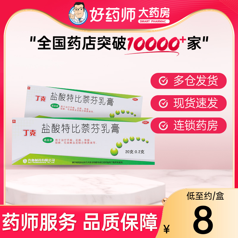 【丁克】盐酸特比萘芬乳膏1%*20g*1支/盒