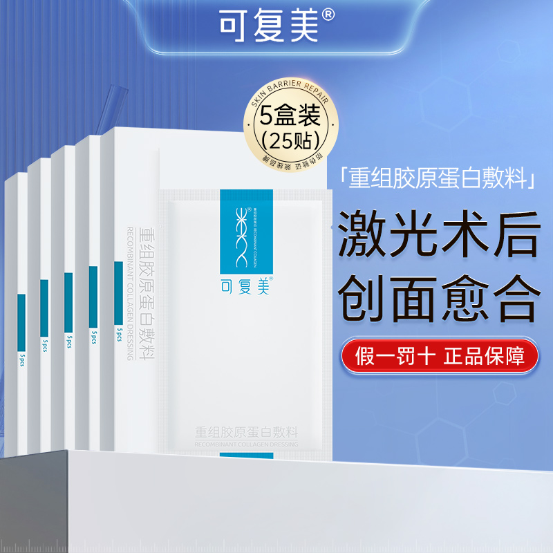 可复美重组胶原蛋白医美敷料术后修护敏感冷敷贴官方旗舰店非面膜