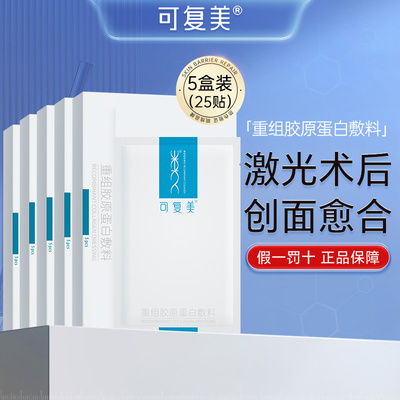 可复美重组胶原蛋白医美敷料术后修护敏感冷敷贴官方旗舰店非面膜