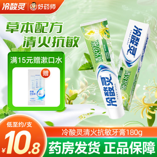 冷酸灵清火抗敏牙膏180g金银花萃取物清爽薄荷型清新口气官方正品