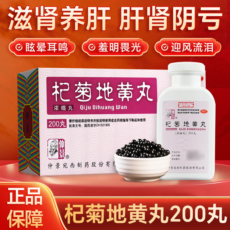【仲景】杞菊地黄丸375mg*200丸/盒图片