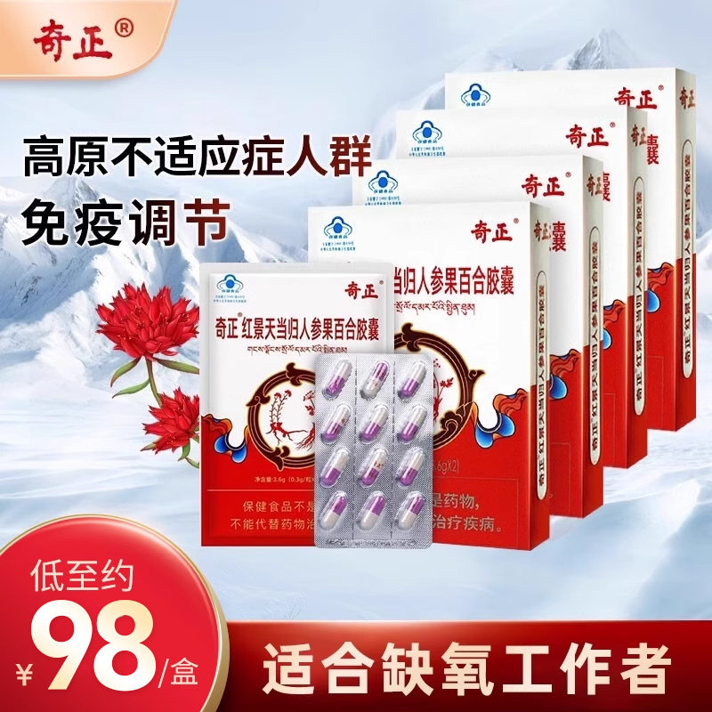 奇正红景天当归人参果百合胶囊24粒/盒耐缺氧免疫调节高原不适