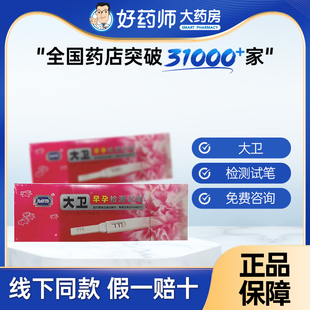 早孕检测试笔试笔 HCG B01 盒X1 大卫 1支 正品