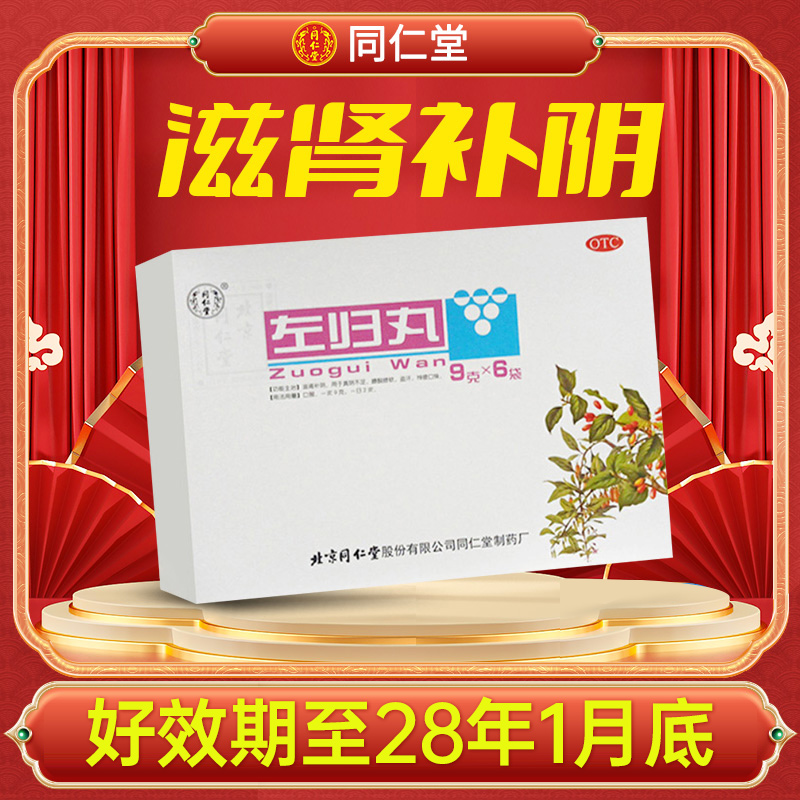 【同仁堂】左归丸0.1g*90丸*6袋/盒