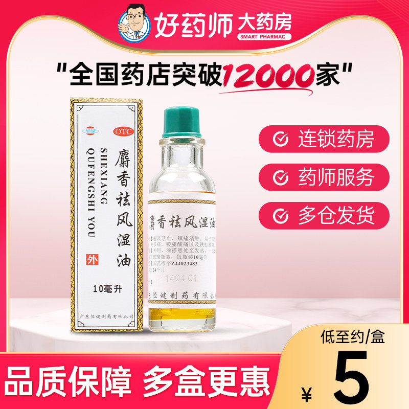 恒健麝香祛风湿油10ml*1瓶/盒镇痛消肿风湿痛筋骨痛跌打损伤