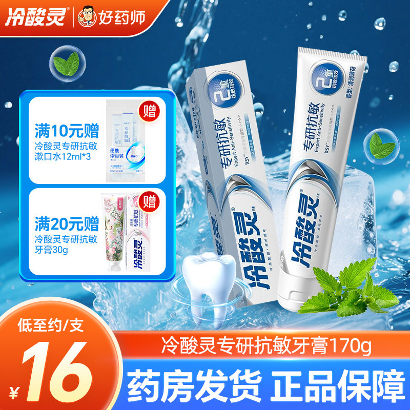 冷酸灵专研抗敏牙膏170g清润薄荷型修护舒缓敏感牙齿官方旗舰正品