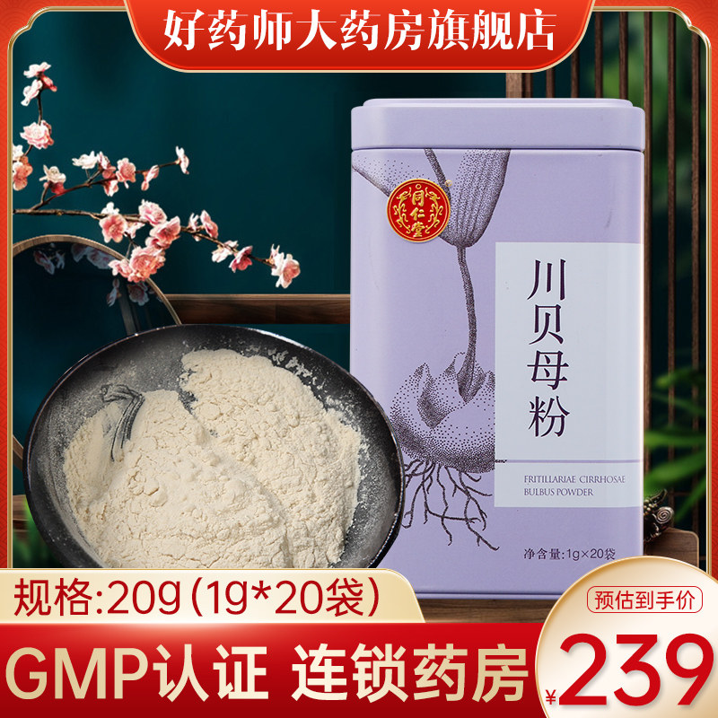 北京同仁堂川貝粉川貝母粉1g*20袋非特級四川貝母粉兒童老人服用在類目 傳統滋補營養品, 藥食同源食品, 川貝中 - 來自Buy2taobao.com提供專業的淘寶代購服務