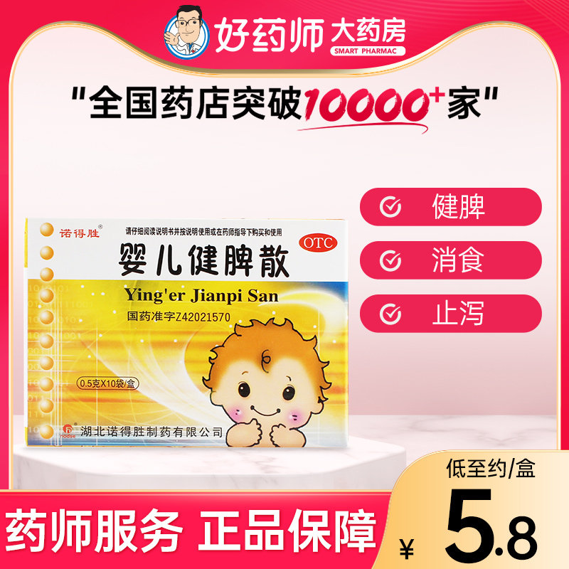 诺得胜婴儿健脾散10袋健脾消食止泻消化不良腹胀大便次数增多正品