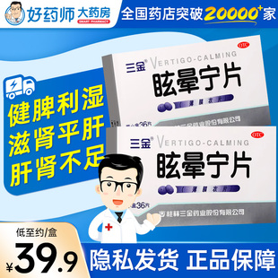 三金眩晕宁片36片正品痰湿中阻肝肾不足头昏头晕非炫晕宁片胶囊