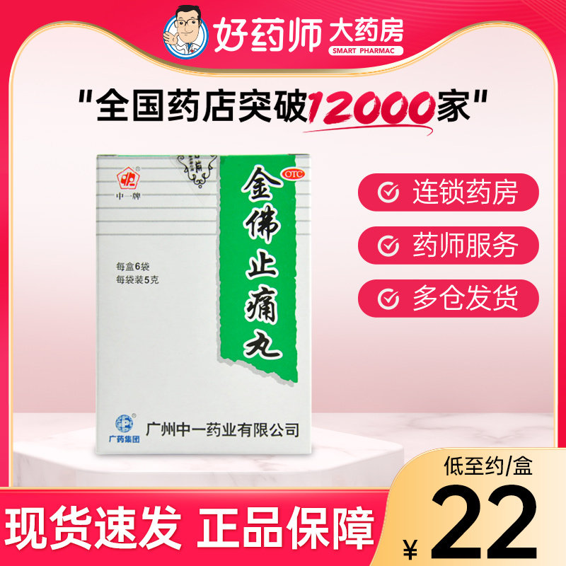 中一 金佛止痛丸 6袋 用于胃脘气痛 月经痛 胃炎疼痛好药师