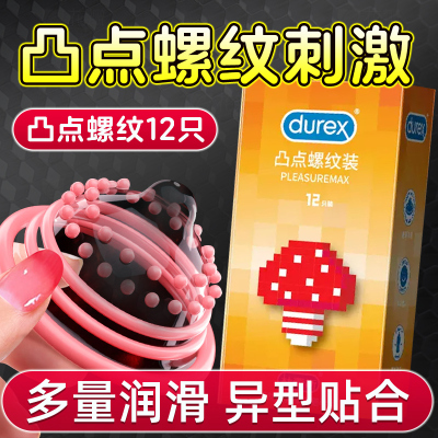 杜蕾斯避孕套凸点螺纹装大颗粒刺激