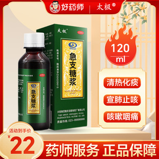 太极急支糖浆120ml止咳化痰咳嗽发热咽痛急慢性支气管炎急性发作