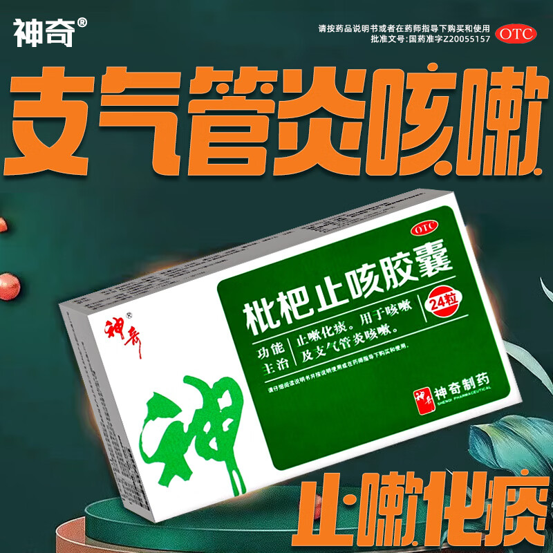 【神奇】枇杷止咳胶囊250mg*24粒/盒