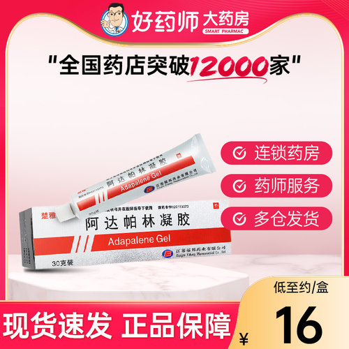 【楚雅】阿达帕林凝胶0.1%*30g*1支/盒