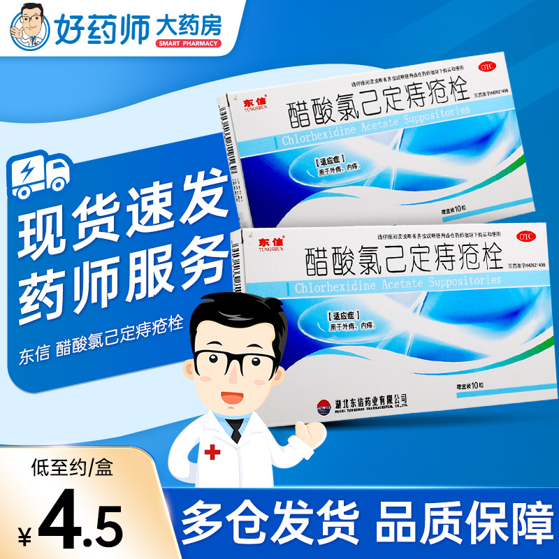 【东信】醋酸氯己定痔疮栓20mg*10粒/盒