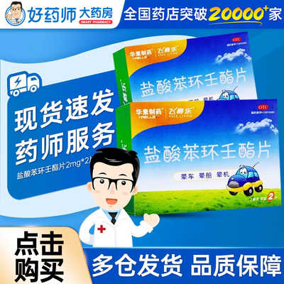 【飞赛乐】盐酸苯环壬酯片2mg*2片/盒