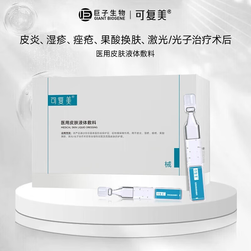 可复美医用皮肤液体敷料补水次抛状创面护理1.2mLx7支x4袋/盒