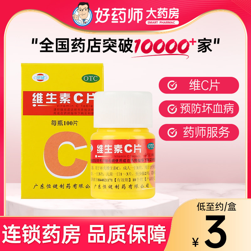 [恒健]维生素C片100mg*100片*1瓶/盒图片
