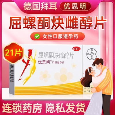 【优思明】屈螺酮炔雌醇片0.03mg3mg*21片/盒