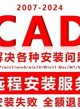 AutoCAD软件安装包2025 2020 2021 2022 2023 2024 2007远程安装
