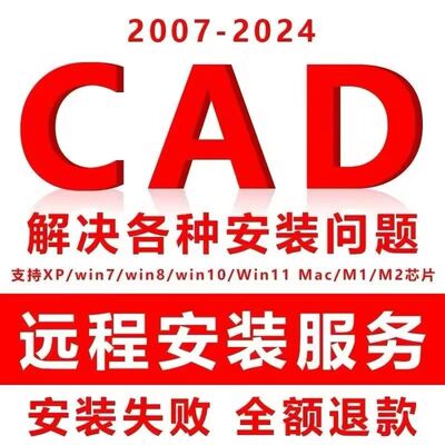AutoCAD软件安装包2025 2020 2021 2022 2023 2024 2007远程安装