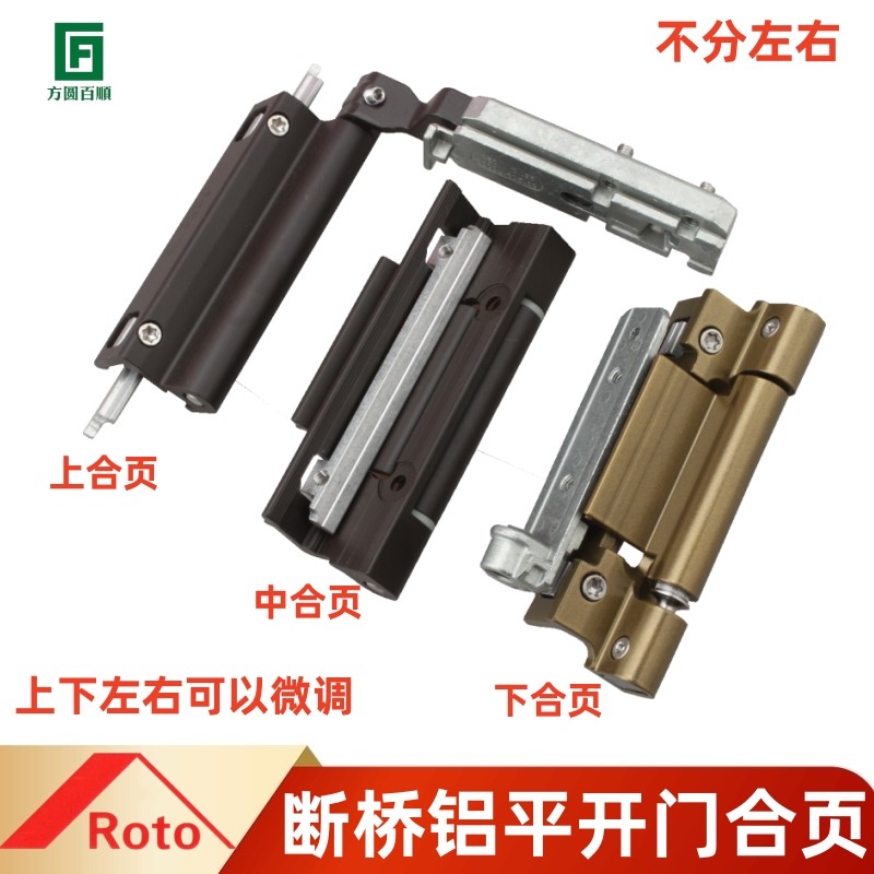 Roto平开门合页 断桥铝平开门中合页诺托五金平开门合页