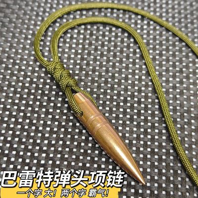 纯铜巴雷特弹头项链配伞兵绳