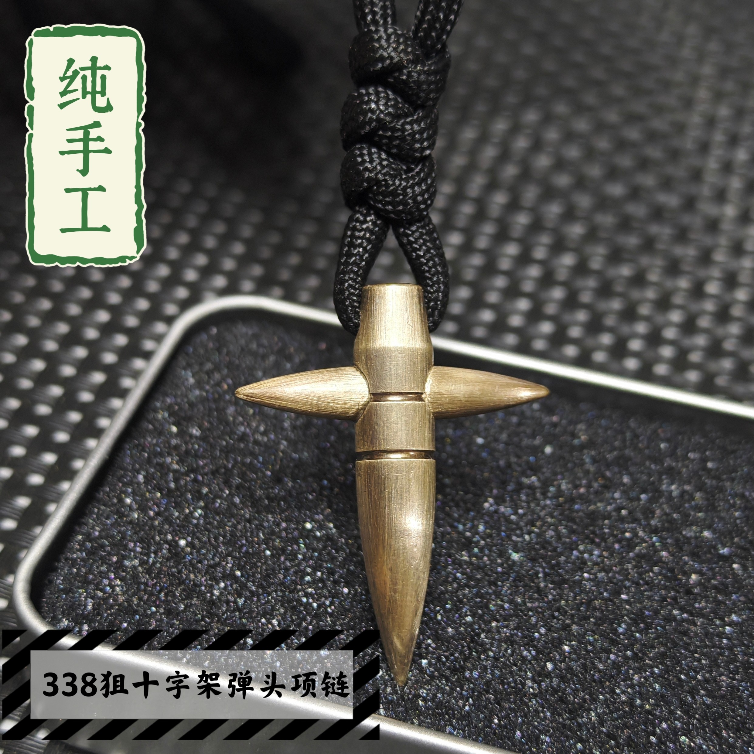 338狙十字架纯铜弹头项链手工打孔焊接制作男士个性吊坠馈赠礼物