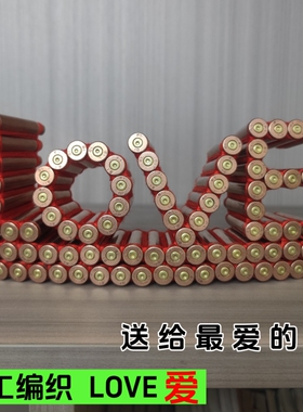 95弹壳工艺品LOVE爱纯手工编织生日礼物七夕情人节礼物退伍纪念品