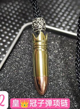 手工DIY皇冠92子弹项链弹壳工艺品退伍军旅纪念品生日礼物男吊坠