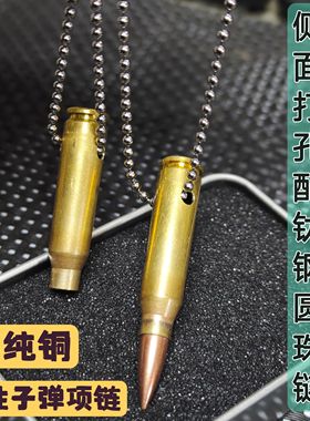 手工制作95子弹项链弹壳工艺品圆珠钢链生日礼物退伍纪念品男吊坠