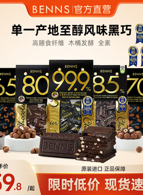 BENNS贝纳丝黑巧克力99.9%无糖黑巧克力健身烘培团购解馋零食黑巧