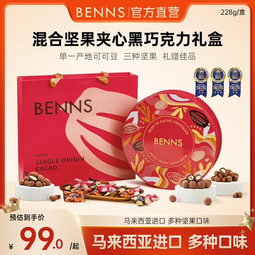 【圣诞礼盒】benns贝纳丝纯可可脂果仁巧克力礼物送礼走亲戚团购