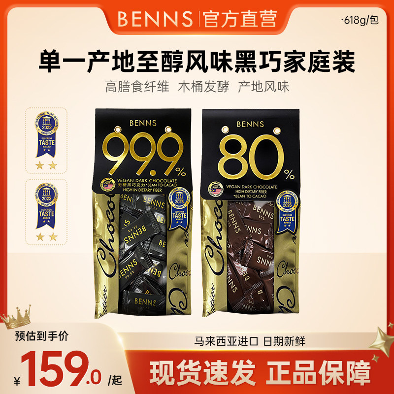 【618g】BENNS贝纳丝99.9%无糖黑巧克力烘焙纯可可脂进口200g*3包