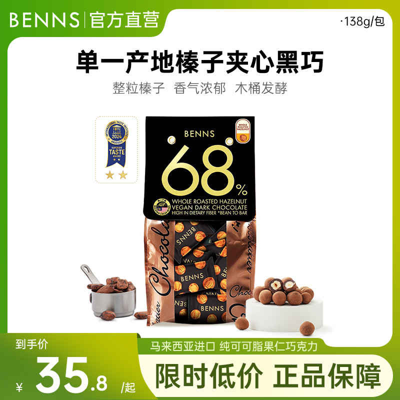 官方直营果仁巧克力benns送礼